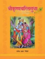 SHRIKRISHNACHARITSUDHA (AWADHI EPIC)