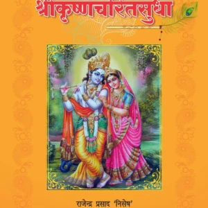 shrikrishnacharitsudha