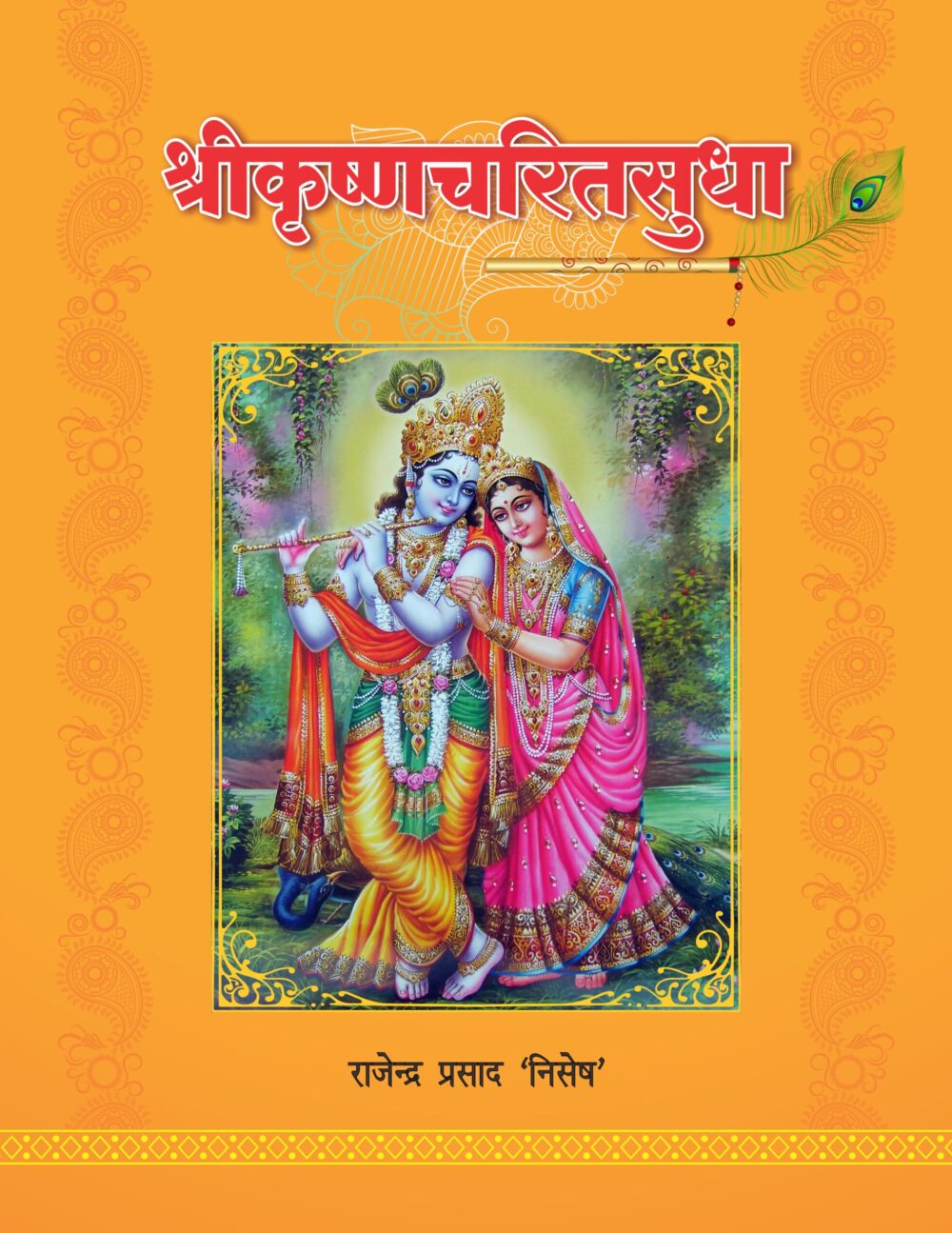 SHRIKRISHNA CHARIT SUDHA (POETRY BOOK)