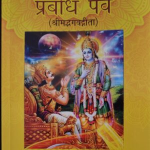 प्रबोध पर्व (श्रीमद्भगवद्गीता)