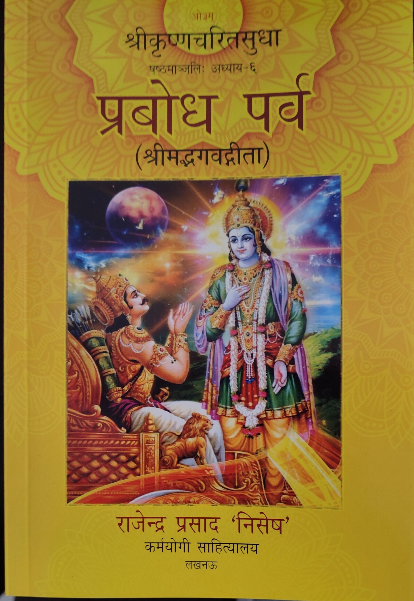 प्रबोध पर्व (श्रीमद्भगवद्गीता) प्रबोध पर्व (श्रीमद्भगवद्गीता)